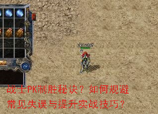 战士PK制胜秘诀?如何规避常见失误与提升实战技巧? 战士PK制胜秘诀?如何规避常见失误与提升实战技巧?