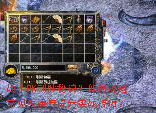 战士PK制胜秘诀?如何规避常见失误与提升实战技巧? 战士PK制胜秘诀?如何规避常见失误与提升实战技巧?