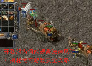 开私服为何能规避法律风险?揭秘传奇游戏安全攻略 开私服为何能规避法律风险?揭秘传奇游戏安全攻略