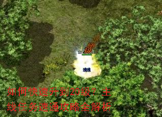 如何快速升到20级?主线任务速通攻略全解析 如何快速升到20级?主线任务速通攻略全解析
