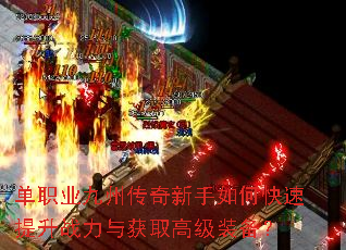 单职业九州传奇新手如何快速提升战力与获取高级装备? 单职业九州传奇新手如何快速提升战力与获取高级装备?