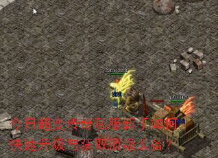 今日超变传奇私服新手如何快速升级与获取顶级装备? 今日超变传奇私服新手如何快速升级与获取顶级装备?