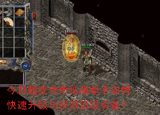 今日超变传奇私服新手如何快速升级与获取顶级装备? 今日超变传奇私服新手如何快速升级与获取顶级装备?
