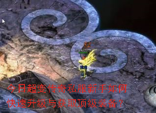 今日超变传奇私服新手如何快速升级与获取顶级装备? 今日超变传奇私服新手如何快速升级与获取顶级装备?