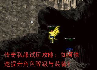 传奇私服试玩攻略:如何快速提升角色等级与装备? 传奇私服试玩攻略:如何快速提升角色等级与装备?