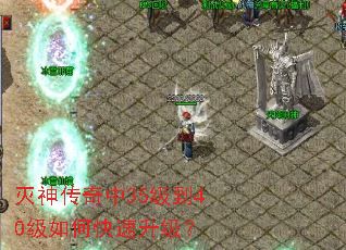 灭神传奇中35级到40级如何快速升级? 灭神传奇中35级到40级如何快速升级?