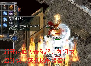 新开热血传奇私服,如何快速升级与获取极品装备? 新开热血传奇私服,如何快速升级与获取极品装备?