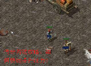 传奇游戏攻略:如何快速提升战力? 传奇游戏攻略:如何快速提升战力?