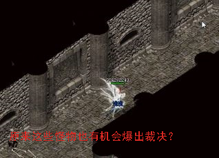 原来这些怪物也有机会爆出裁决? 原来这些怪物也有机会爆出裁决?