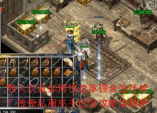 散人玩家如何快速掌握合击技能?传奇私服高手进阶攻略全解析 散人玩家如何快速掌握合击技能?传奇私服高手进阶攻略全解析