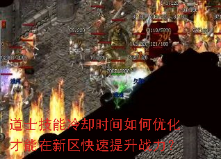道士技能冷却时间如何优化才能在新区快速提升战力? 道士技能冷却时间如何优化才能在新区快速提升战力?