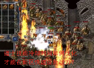 道士技能冷却时间如何优化才能在新区快速提升战力? 道士技能冷却时间如何优化才能在新区快速提升战力?