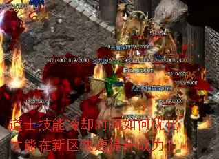 道士技能冷却时间如何优化才能在新区快速提升战力? 道士技能冷却时间如何优化才能在新区快速提升战力?