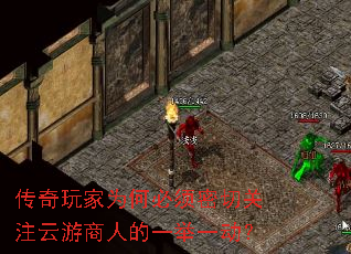 传奇玩家为何必须密切关注云游商人的一举一动? 传奇玩家为何必须密切关注云游商人的一举一动?