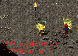 传奇玩家为何必须密切关注云游商人的一举一动? 传奇玩家为何必须密切关注云游商人的一举一动?