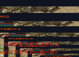 传奇玩家为何必须密切关注云游商人的一举一动? 传奇玩家为何必须密切关注云游商人的一举一动?