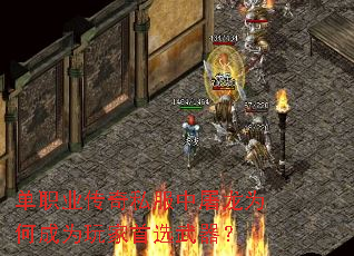 单职业传奇私服中屠龙为何成为玩家首选武器? 单职业传奇私服中屠龙为何成为玩家首选武器?