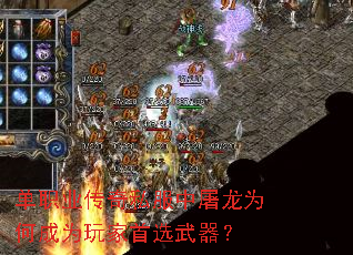 单职业传奇私服中屠龙为何成为玩家首选武器? 单职业传奇私服中屠龙为何成为玩家首选武器?
