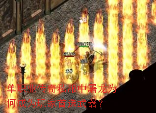 单职业传奇私服中屠龙为何成为玩家首选武器? 单职业传奇私服中屠龙为何成为玩家首选武器?