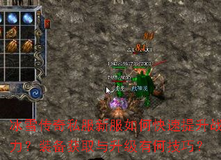 冰雪传奇私服新服如何快速提升战力?装备获取与升级有何技巧? 冰雪传奇私服新服如何快速提升战力?装备获取与升级有何技巧?