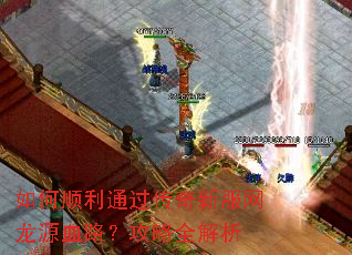 如何顺利通过传奇新服网龙源血路?攻略全解析 如何顺利通过传奇新服网龙源血路?攻略全解析