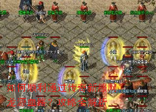 如何顺利通过传奇新服网龙源血路?攻略全解析 如何顺利通过传奇新服网龙源血路?攻略全解析
