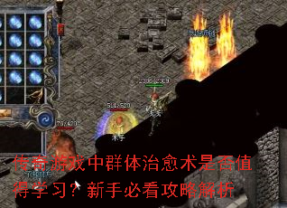 传奇游戏中群体治愈术是否值得学习?新手必看攻略解析 传奇游戏中群体治愈术是否值得学习?新手必看攻略解析
