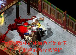 传奇游戏中群体治愈术是否值得学习?新手必看攻略解析 传奇游戏中群体治愈术是否值得学习?新手必看攻略解析