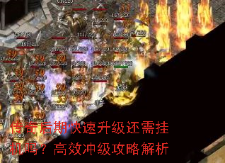 传奇后期快速升级还需挂机吗?高效冲级攻略解析 传奇后期快速升级还需挂机吗?高效冲级攻略解析