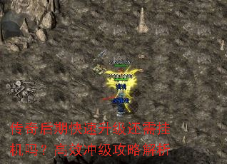 传奇后期快速升级还需挂机吗?高效冲级攻略解析 传奇后期快速升级还需挂机吗?高效冲级攻略解析