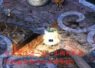 每天竞技场一游,如何轻松领取热血传奇SF的丰厚奖励? 每天竞技场一游,如何轻松领取热血传奇SF的丰厚奖励?