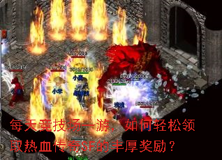 每天竞技场一游,如何轻松领取热血传奇SF的丰厚奖励? 每天竞技场一游,如何轻松领取热血传奇SF的丰厚奖励?
