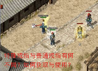 特殊戒指与普通戒指有何不同?如何获取与使用? 特殊戒指与普通戒指有何不同?如何获取与使用?