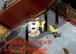 传奇私服赤月广场如何前往?详细攻略指南 传奇私服赤月广场如何前往?详细攻略指南