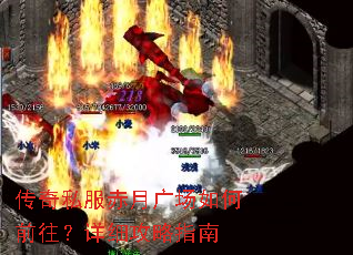 传奇私服赤月广场如何前往?详细攻略指南 传奇私服赤月广场如何前往?详细攻略指南