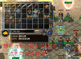 想在传奇私服中升级快一点?可以这样做。 想在传奇私服中升级快一点?可以这样做。