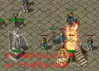 哪个怪爆祖玛装备概率最高?传奇掉落率大揭秘 哪个怪爆祖玛装备概率最高?传奇掉落率大揭秘