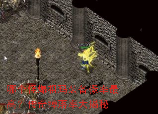 哪个怪爆祖玛装备概率最高?传奇掉落率大揭秘 哪个怪爆祖玛装备概率最高?传奇掉落率大揭秘