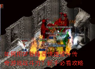 如何用SF登陆器快速提升传奇游戏战斗力?新手必看攻略 如何用SF登陆器快速提升传奇游戏战斗力?新手必看攻略