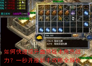 如何快速提升血煞版本角色战力?一秒开服新手攻略全解析 如何快速提升血煞版本角色战力?一秒开服新手攻略全解析