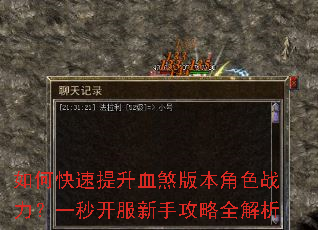 如何快速提升血煞版本角色战力?一秒开服新手攻略全解析 如何快速提升血煞版本角色战力?一秒开服新手攻略全解析