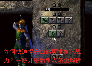 如何快速提升血煞版本角色战力?一秒开服新手攻略全解析 如何快速提升血煞版本角色战力?一秒开服新手攻略全解析