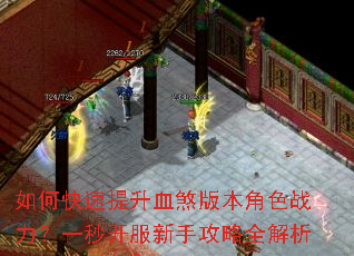如何快速提升血煞版本角色战力?一秒开服新手攻略全解析 如何快速提升血煞版本角色战力?一秒开服新手攻略全解析