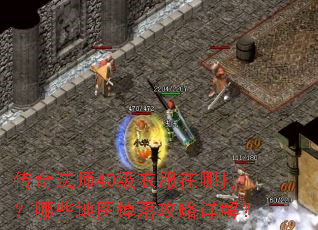 传奇法师40级衣服在哪打?哪些地图掉落攻略详解? 传奇法师40级衣服在哪打?哪些地图掉落攻略详解?