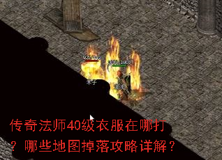 传奇法师40级衣服在哪打?哪些地图掉落攻略详解? 传奇法师40级衣服在哪打?哪些地图掉落攻略详解?