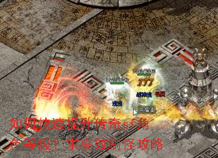 如何快速提升传奇sf角色等级?求高效刷怪攻略 如何快速提升传奇sf角色等级?求高效刷怪攻略