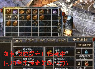 如何快速提升1.95金牛内功合击传奇的战斗力? 如何快速提升1.95金牛内功合击传奇的战斗力?