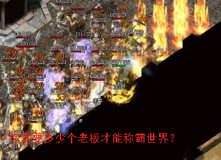 你需要多少个老板才能称霸世界? 你需要多少个老板才能称霸世界?