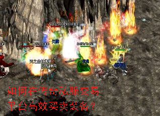 如何在传奇私服交易平台高效买卖装备? 如何在传奇私服交易平台高效买卖装备?