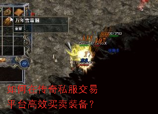 如何在传奇私服交易平台高效买卖装备? 如何在传奇私服交易平台高效买卖装备?